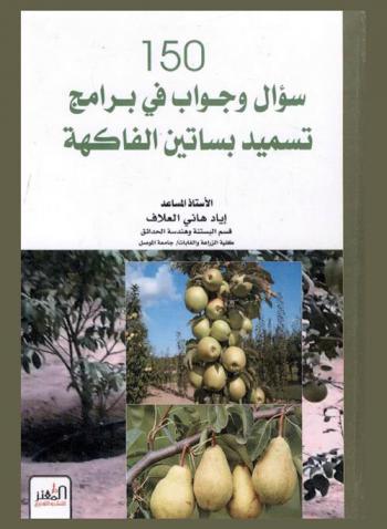 150 سؤال وجواب في برامج تسميد بساتين الفاكهة