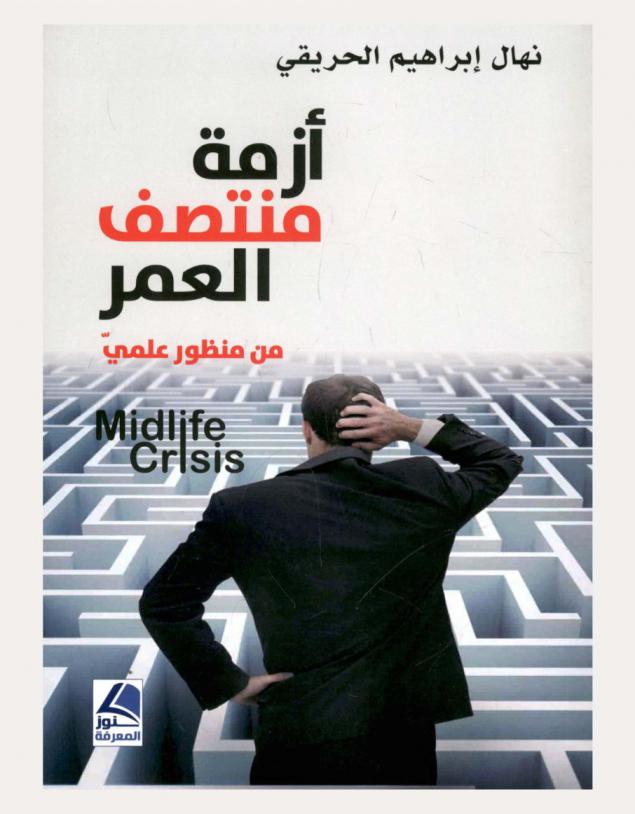  أزمة منتصف العمر من منظور علمي : Midlife crisis