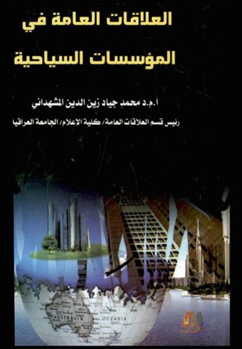 العلاقات العامة في المؤسسات السياحية