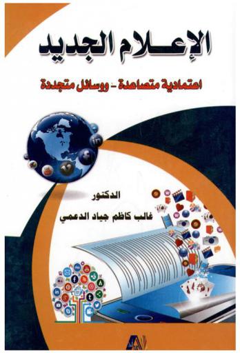 الإعلام الجديد : اعتمادية متصاعدة ووسائل متجددة