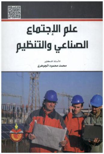  علم الاجتماع الصناعي والتنظيم