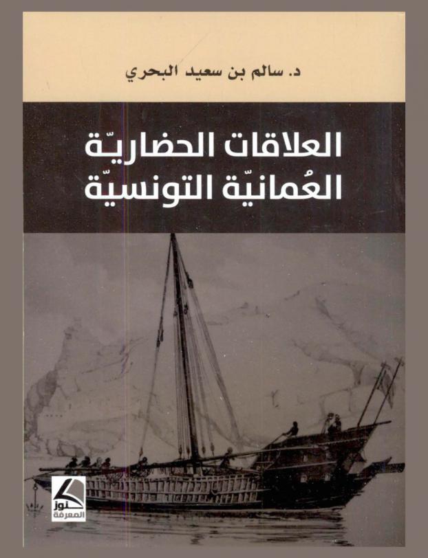 العلاقات الحضارية العمانية التونسية