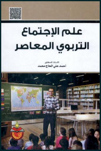  علم الاجتماع التربوي المعاصر