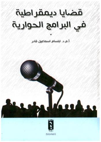  قضايا الديمقراطية في البرامج الحوارية