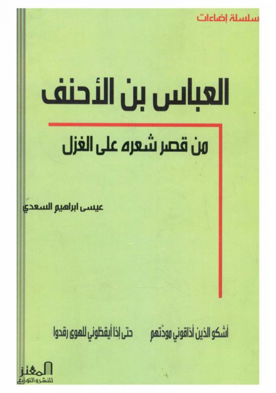  العباس بن الأحنف