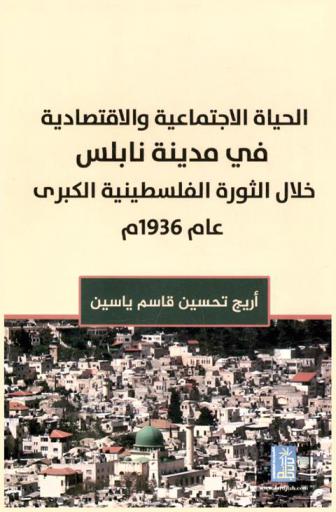  الحياة الاجتماعية والاقتصادية في مدينة نابلس خلال الثورة الفلسطينية الكبرى عام 1936 م