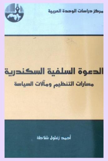  الدعوة السلفية السكندرية : مسارات التنظيم ومآلات السياسية = The salafist da'wah of Alexandria : paths of organizations and outcomes of politics