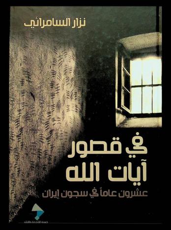 في قصور آيات الله : عشرون عاما في سجون إيران