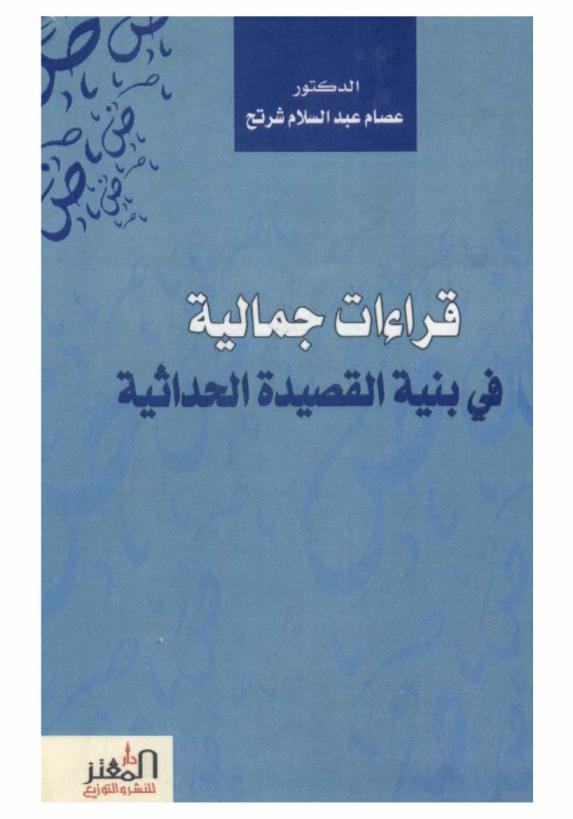  قراءات جمالية في بنية القصيدة الحداثية
