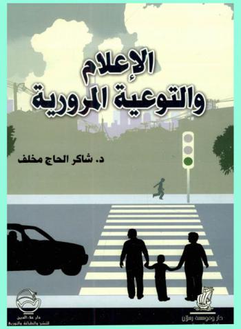 الإعلام والتوعية المرورية