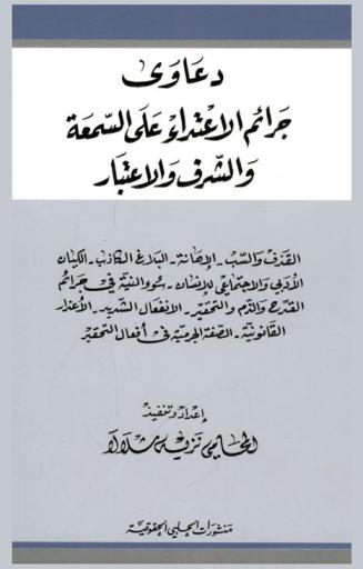  دعاوى جرائم الاعتداء على السمعة والشرف والاعتبار : القذف والسب-الإهانة-البلاغ الكاذب-الكيان الأدبي والاجتماعي للإنسان-سوء النية في جرائم القدح والذم والتحقير-الانفعال الشديد-الأعذار القانونية-الصفة الجرمية في أفعال التحقير