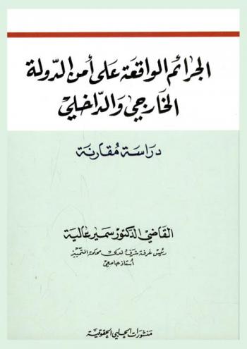  الجرائم الواقعة على أمن الدولة الخارجي والداخلي : دراسة مقارنة
