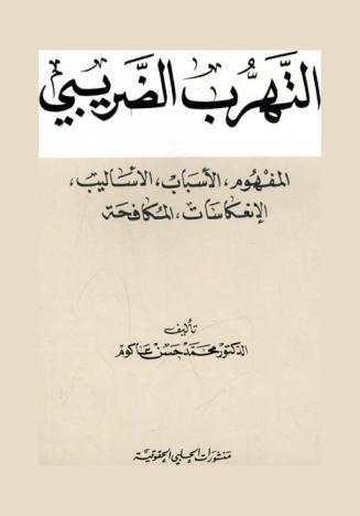 التهرب الضريبي : المفهوم، الأسباب، الأساليب، الانعكاسات، المكافحة