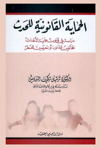  الحماية القانونية للحدث : دراسة في قانون حماية الأحداث المخالفين للقانون أو المعرضين للخطر 422 / 2002