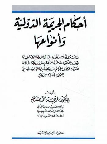 أحكام الجريمة الدولية وأنواعها : دراسة مفصلة لأنواع الجرائم الدولية مع تضمينها لأحدث التطورات حول جريمة العدوان وكذا الأركان المكونة لمختلف الجرائم الدولية حسب نظام روما الأساسي للمحكمة الجنائية الدولية