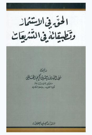  الحق في الاستثمار وتطبيقاته في التشريعات