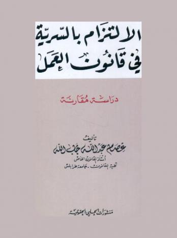  الالتزام بالسرية في قانون العمل : (دراسة مقارنة)