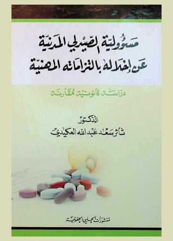 مسؤولية الصيدلي المدنية عن إخلاله بالتزاماته المهنية : دراسة قانونية مقارنة