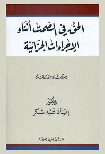  الحق في الصمت أثناء الإجراءات الجزائية : دراسة مقارنة