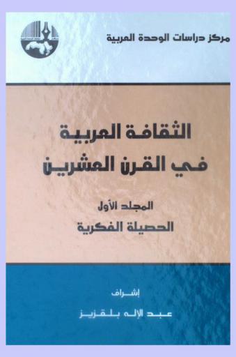  الثقافة العربية في القرن العشرين = Arab culture in the twentieth century