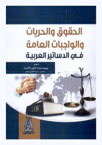  الحقوق والحريات والواجبات العامة في الدساتير العربية