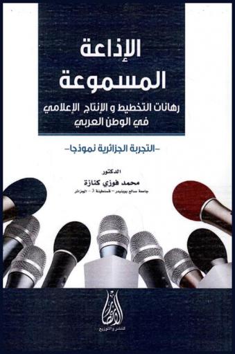  الإذاعة المسموعة : رهانات التخطيط والإنتاج الإعلامي في الوطن العربي : التجربة الجزائرية نموذجا