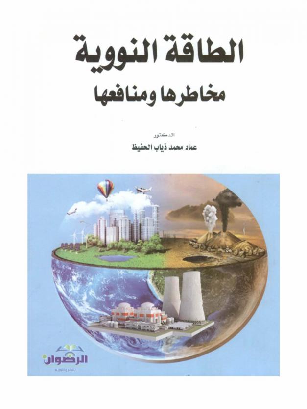 الطاقة النووية : مخاطرها ومنافعها