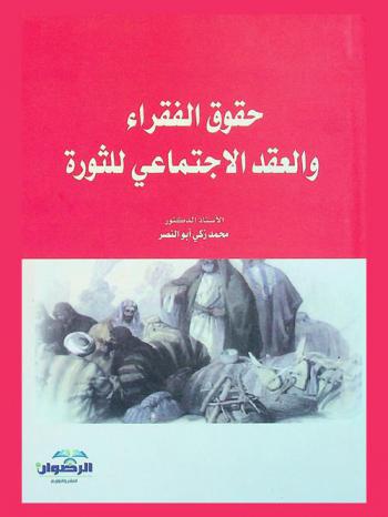  حقوق الفقراء والعقد الاجتماعي للثورة