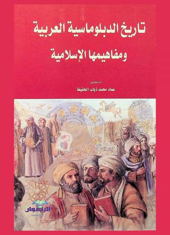 تاريخ الدبلوماسية العربية ومفاهيمها الإسلامية