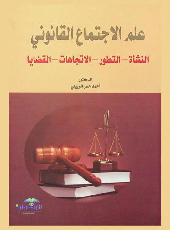  علم الاجتماع القانوني : النشأة-التطور-الاتجاهات-القضايا