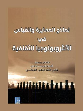  نماذج المعايرة والقياس في الأنثروبولوجيا الثقافية