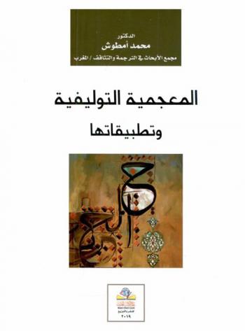 المعجمية التوليفية وتطبيقاتها