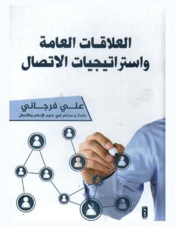  العلاقات العامة واستراتيجيات الاتصال