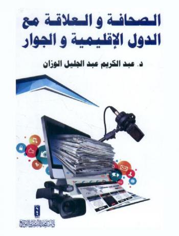  الصحافة والعلاقة مع الدول الإقليمية والجوار