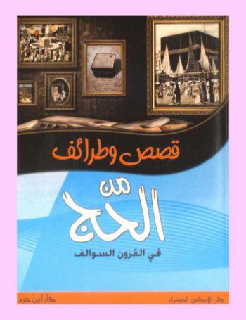 قصص وطرائف من الحج في القرون السوالف