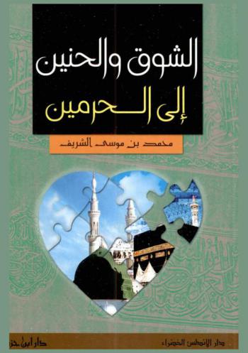 الشوق والحنين إلى الحرمين