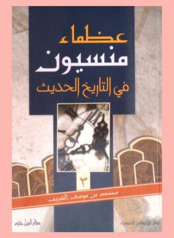 عظماء منسيون في التاريخ الحديث