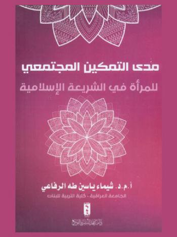  مدى التمكين المجتمعي للمرأة في الشريعة الإسلامية