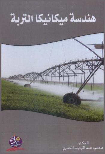  هندسة ميكانيكا التربة