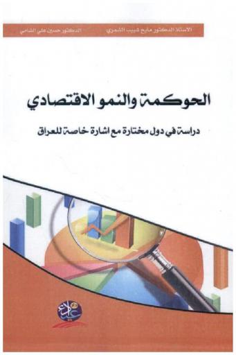  الحوكمة والنمو الاقتصادي : دراسة في دول مختارة مع إشارة خاصة للعراق