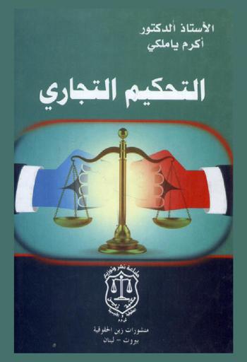  التحكيم التجاري