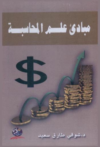 مبادئ علم المحاسبة