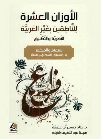 الأوزان العشرة للناطقين بغير العربية : النظرية والتطبيق-للمعلم والمتعلم من المستوى المبتدئ إلى المتميز = The 10 forms for students and instructors of Arabic : theory and practice : beginners and advance L