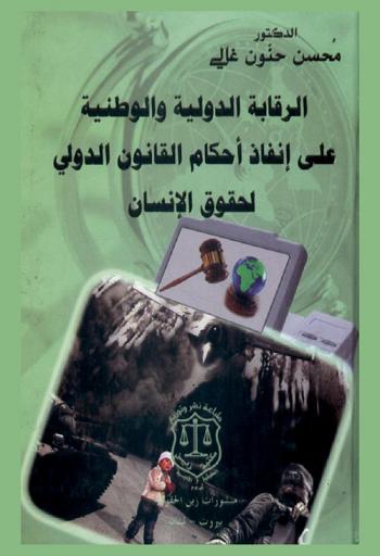  الرقابة الدولية والوطنية على إنفاذ أحكام القانون الدولي لحقوق الإنسان