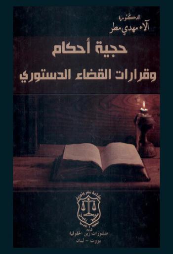  حجية أحكام وقرارات القضاء الدستوري