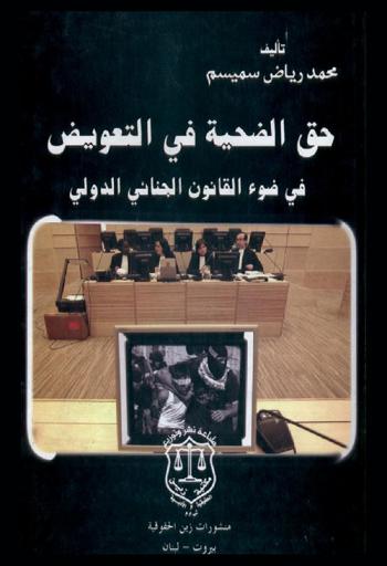 حق الضحية في التعويض في ضوء القانون الجنائي الدولي