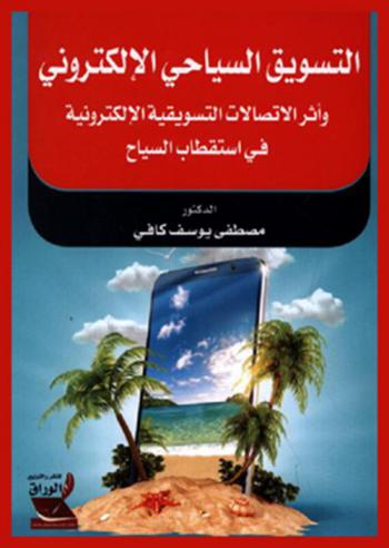  التسويق السياحي الإلكتروني وأثر الاتصالات التسويقية الإلكترونية في استقطاب السياح
