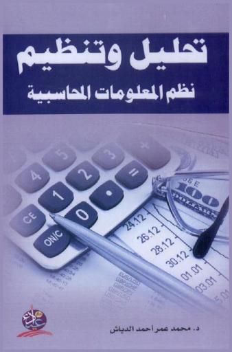  تحليل وتنظيم نظم المعلومات المحاسبية