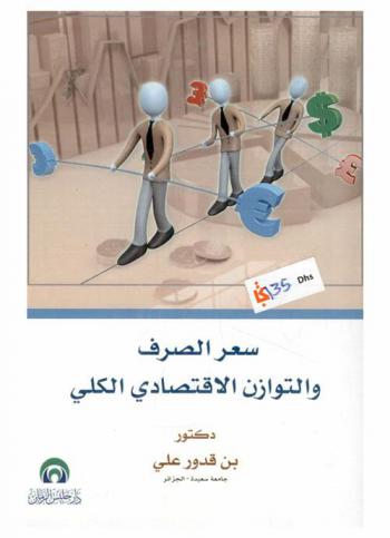  سعر الصرف والتوازن الاقتصادي الكلي