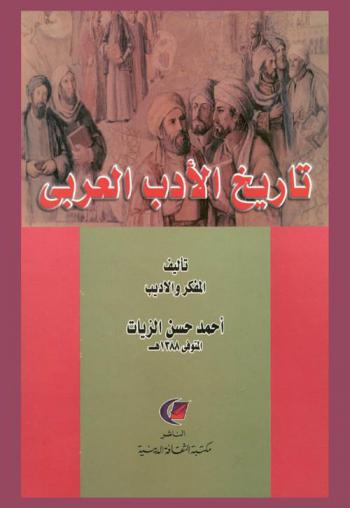 تاريخ الأدب العربي